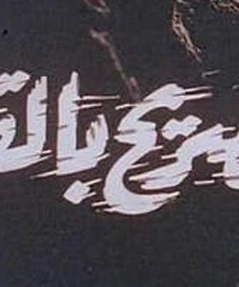 فيلم تصريح بالقتل 1991