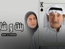 مسلسل بنت وشايب الياسمين الحلقة 19 التاسعة عشر