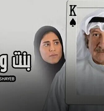 مسلسل بنت وشايب الياسمين الحلقة 19 التاسعة عشر
