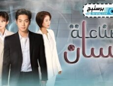 مسلسل صناعة انسان الحلقة 10 العاشرة مترجمة