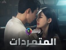 مسلسل المتمردات الحلقة 16 السادسة عشر مترجمة