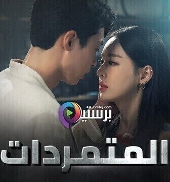 مسلسل المتمردات الحلقة 16 السادسة عشر مترجمة
