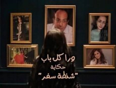 مسلسل ورا كل باب (شنطة سفر) الحلقة 1 الاولى