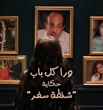 مسلسل ورا كل باب (شنطة سفر) الحلقة 1 الاولى