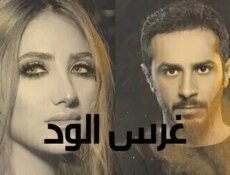 مسلسل غرس الود الحلقة 6