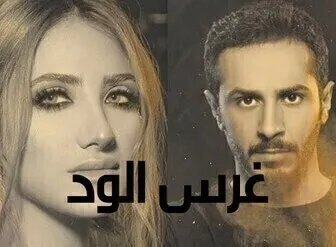 مسلسل غرس الود الحلقة 6