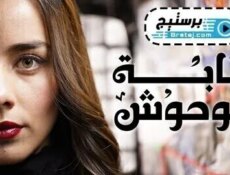 مسلسل غابة الوحوش الحلقة 64 الرابعة والستون مدبلج