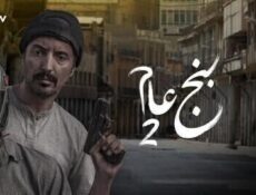 مسلسل بنج عام الموسم 2 الحلقة 1 الاولى