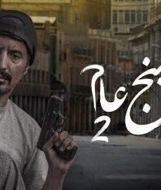 بنج عام الموسم 2