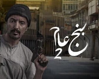 مسلسل بنج عام الموسم 2 الحلقة 1 الاولى