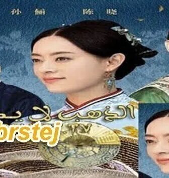 مسلسل الذهب لا يدوم الحلقة 32 الثانية و الثلاثون مترجمة