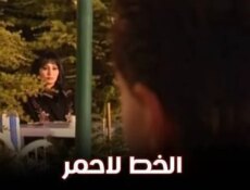 مسلسل الخط الاحمر الحلقة 32 الثانية والثلاثون والاخيرة