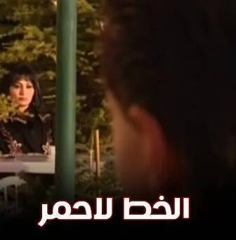 مسلسل الخط الاحمر الحلقة 32 الثانية والثلاثون والاخيرة