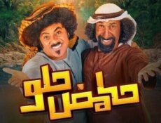 مسلسل حامض حلو الاماراتي الحلقة 14 الرابعة عشر