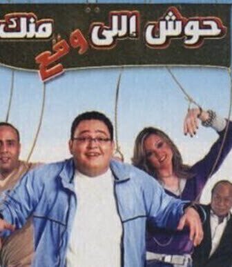 فيلم حوش اللى وقع منك 2007