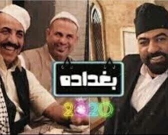 مسلسل بغددة الحلقة 1 الاولى