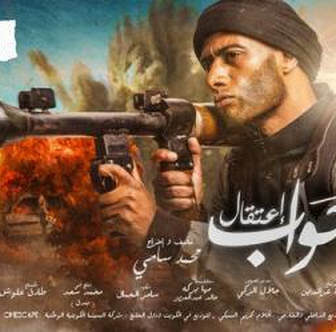 فيلم جواب اعتقال 2020
