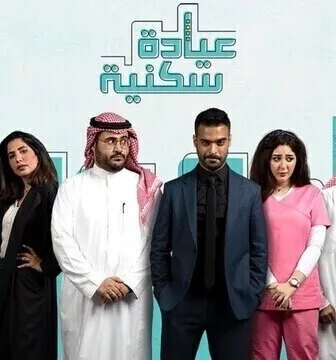 مسلسل عيادة سكنية الحلقة 14 الرابعة عشر