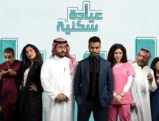 مسلسل عيادة سكنية الحلقة 13 الثالثة عشر