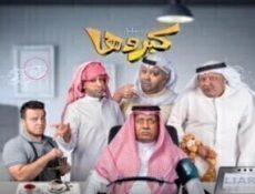 مسلسل كبروها الحلقة 16