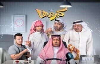 مسلسل كبروها الحلقة 16