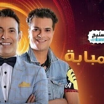 مسلسل ولاد امبابة الحلقة 17 السابعة عشر