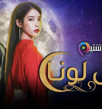 مسلسل فندق ديل لونا Hotel Del Luna مترجم الحلقة 17 السابعة عشر