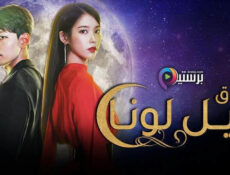 مسلسل فندق ديل لونا Hotel Del Luna مترجم الحلقة 20 العشرون