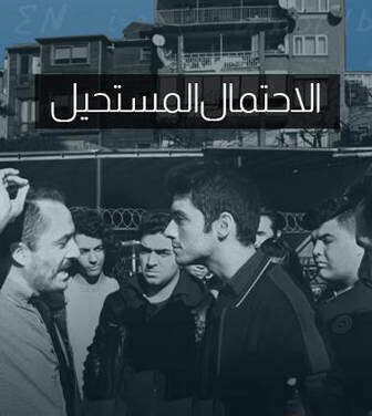 فيلم الاحتمال المستحيل مترجم