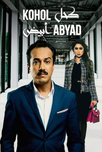 مسلسل كحل أبيض الحلقة 3 الثالثة