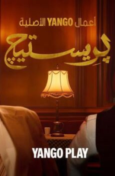 مسلسل بريستيج الحلقة 4 الرابعة