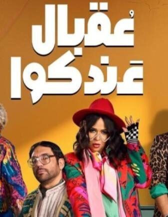 مسلسل عقبال عندكو الحلقة 15 الخامسة عشر