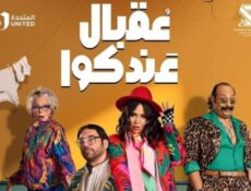 مسلسل عقبال عندكو الحلقة 13 الثالثة عشر