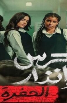 فيلم جرس انذار 2 الحفرة 2026