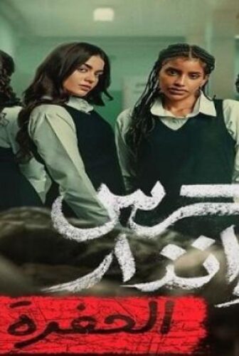 فيلم جرس انذار 2 الحفرة 2026