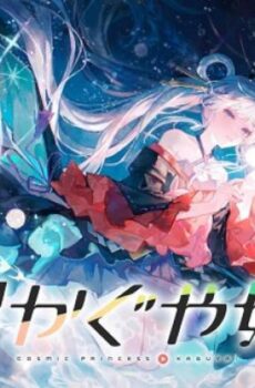 فيلم Cosmic Princess Kaguya 2026 مترجم