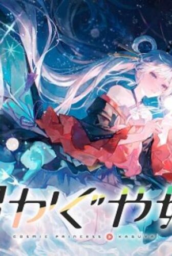فيلم Cosmic Princess Kaguya 2026 مترجم