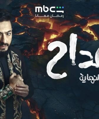 مسلسل المداح اسطورة النهاية الحلقة 1 الاولى