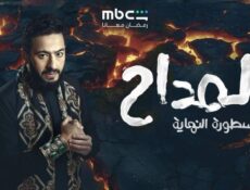مسلسل المداح اسطورة النهاية الحلقة 4 الرابعة