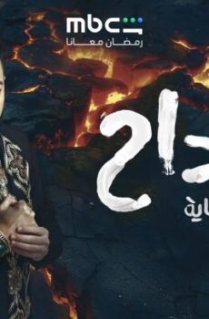 مسلسل المداح اسطورة النهاية الحلقة 6 السادسة