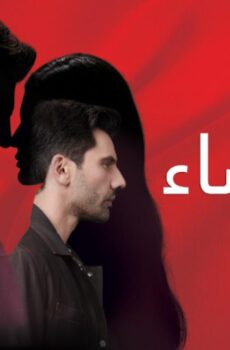 مسلسل القضاء الحلقة 107 مدبلجة