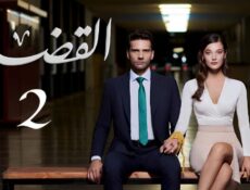 مسلسل القضاء 2 الموسم 2 الحلقة 6 مدبلجة