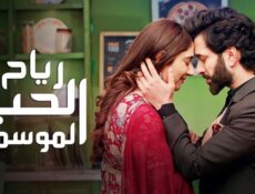 مسلسل رياح الحب الموسمية 3 الموسم 3 الحلقة 6 السادسة مدبلجة