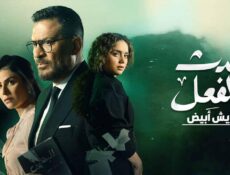 مسلسل حدث بالفعل حكاية ريش ابيض الحلقة 1 الاولى