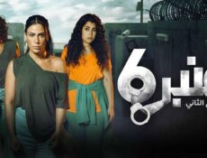 مسلسل عنبر 6 الموسم الثانى الحلقة 3 الثالثة