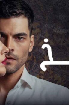 مسلسل الفخ الحلقة 68 مدبلجة