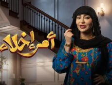 مسلسل امر اخلاء 3 الموسم 3 الحلقة 9 التاسعة