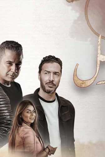 مسلسل حد فاصل حكاية فنجان قهوة الحلقة 3 الثالثة