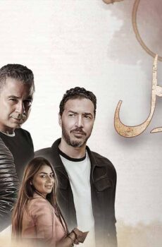 مسلسل حد فاصل حكاية فنجان قهوة الحلقة 2 الثانية
