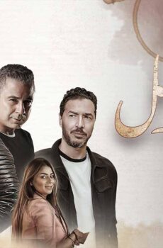 مسلسل حد فاصل حكاية فنجان قهوة الحلقة 1 الاولى